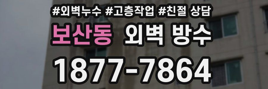 보산동 외벽 방수