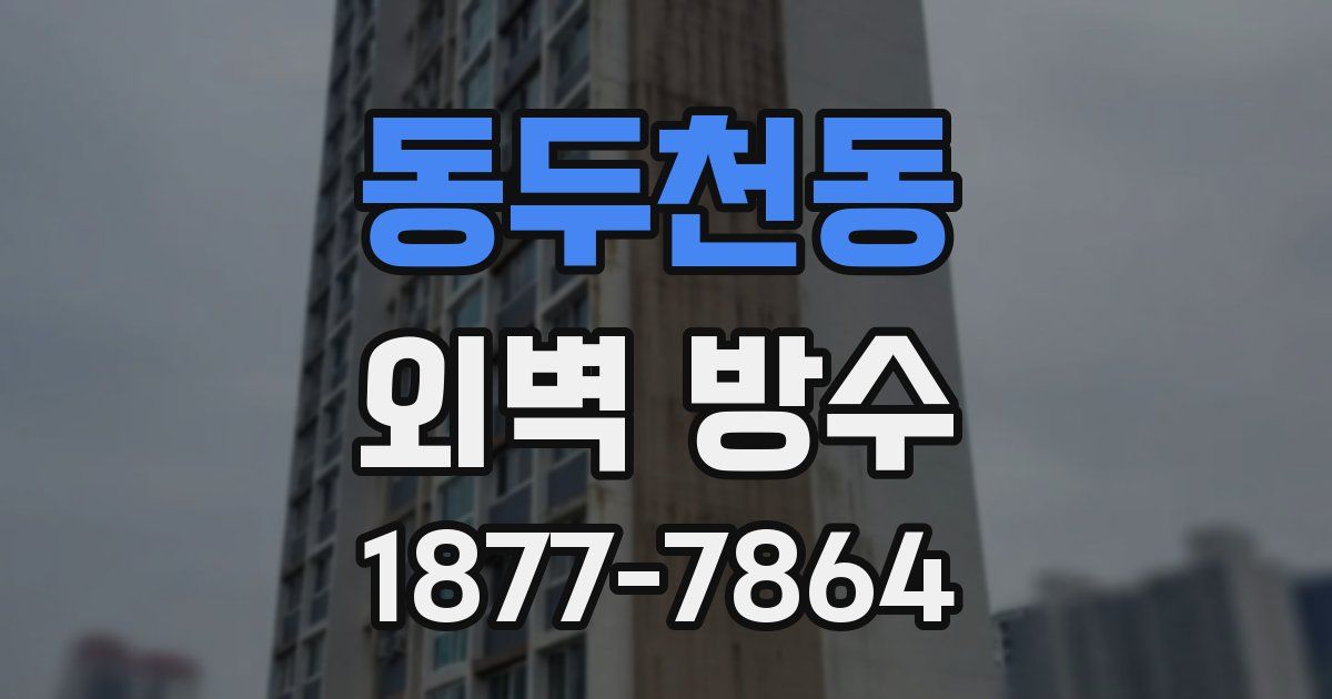 동두천동 외벽 방수