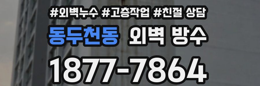 동두천동 외벽 방수