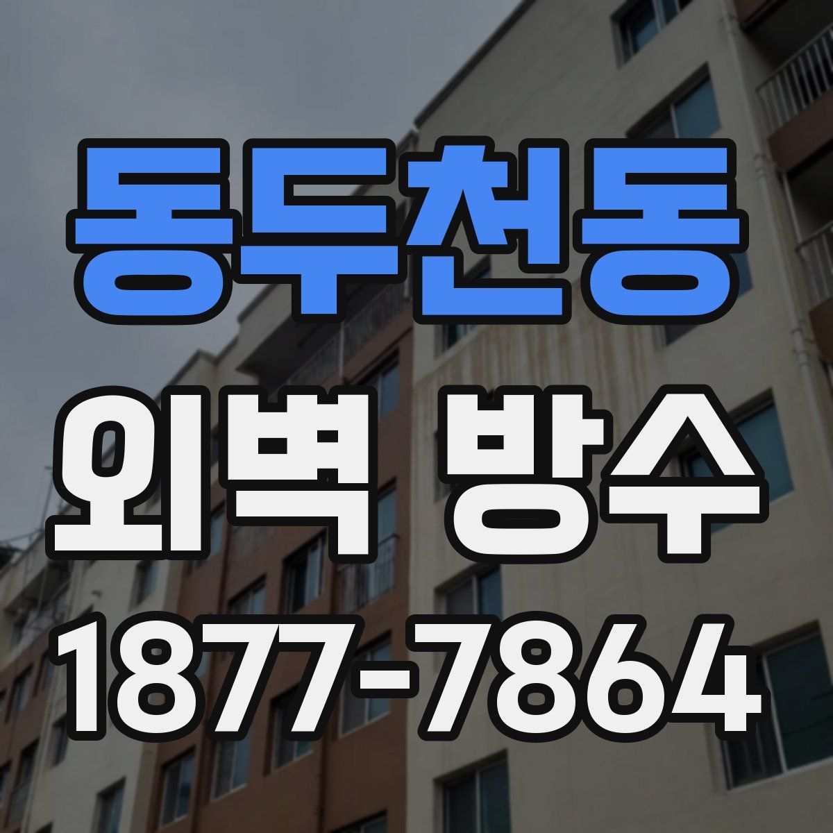 동두천동 외벽 방수