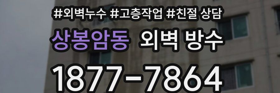 상봉암동 외벽 방수