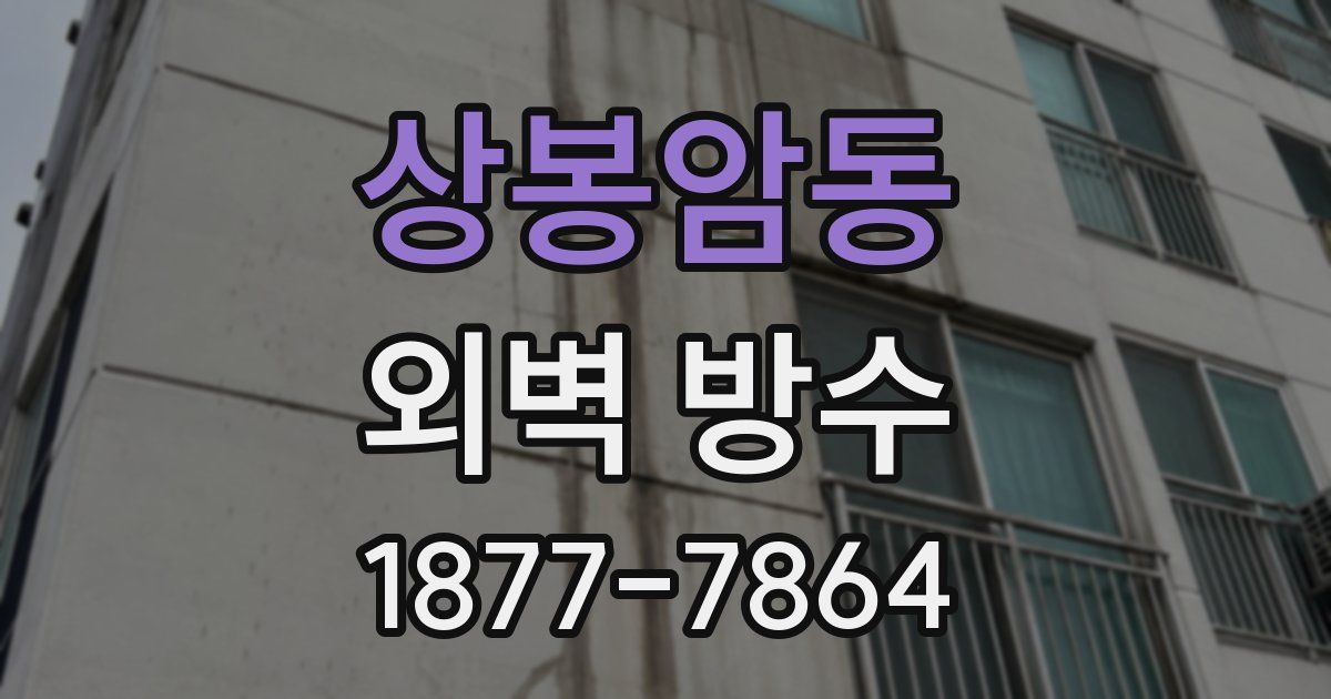 상봉암동 외벽 방수