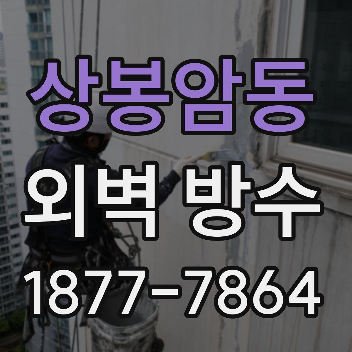 상봉암동 외벽 방수