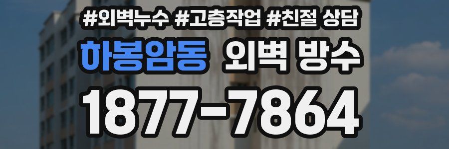 하봉암동 외벽 방수