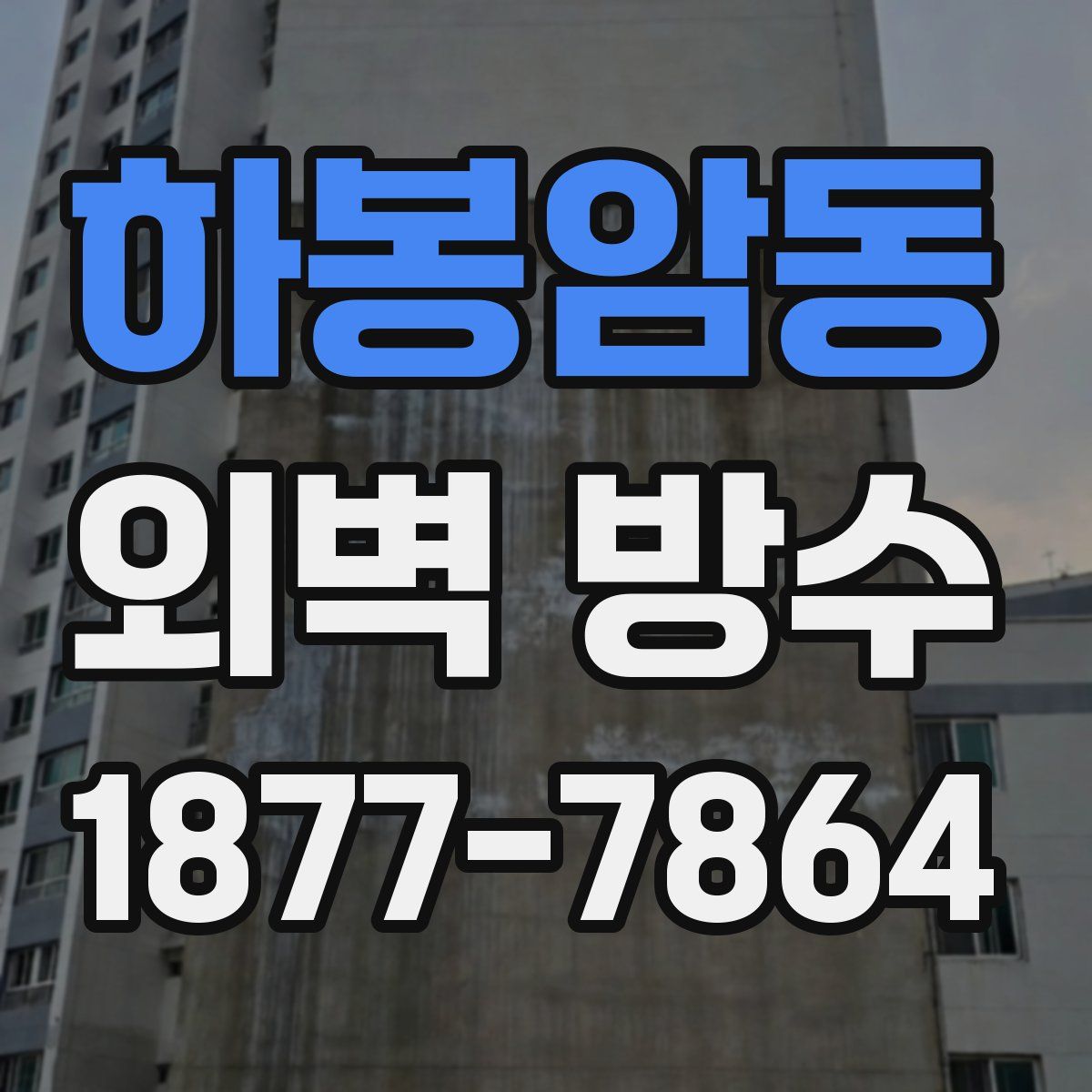 하봉암동 외벽 방수