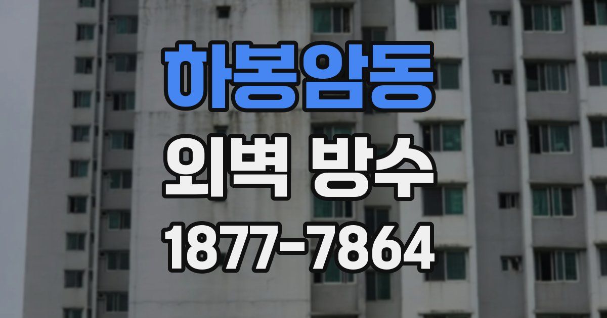 하봉암동 외벽 방수