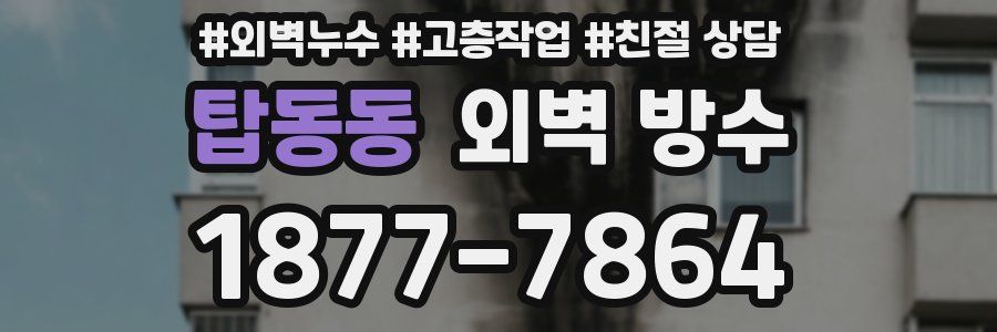 탑동동 외벽 방수