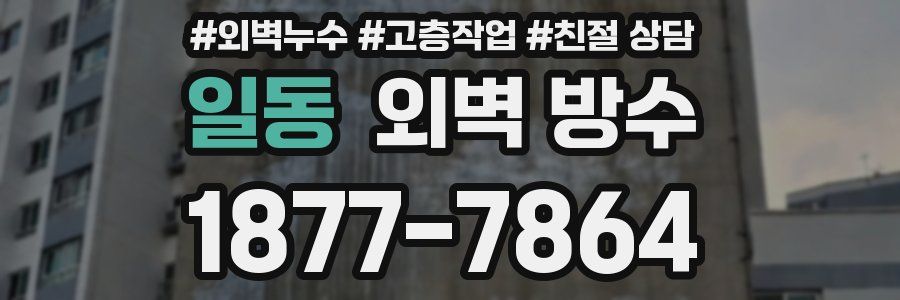 일동 외벽 방수