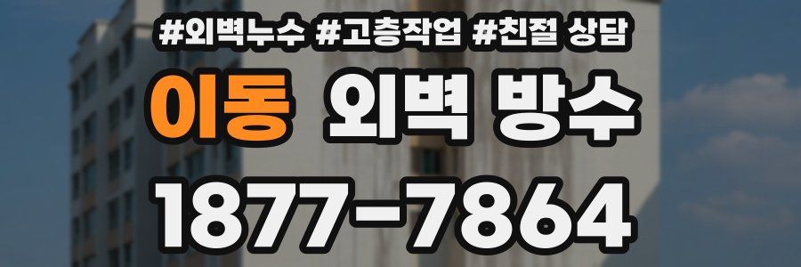 이동 외벽 방수