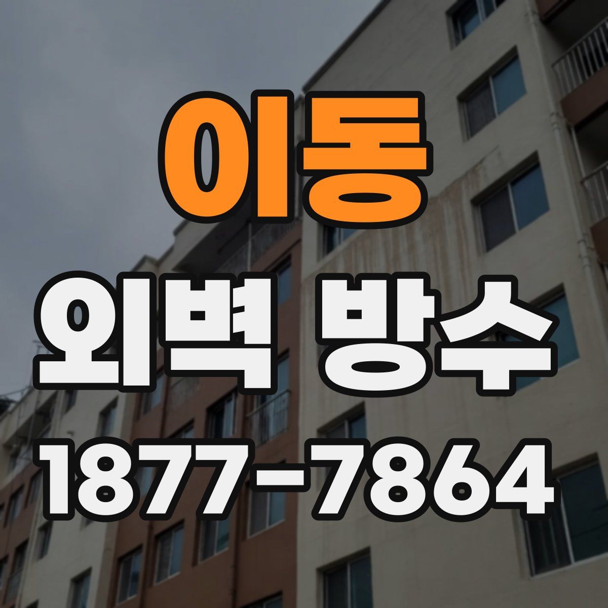 이동 외벽 방수