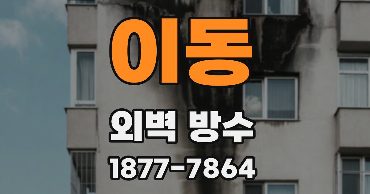 이동 외벽 방수