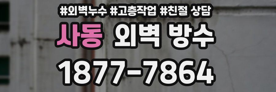 사동 외벽 방수