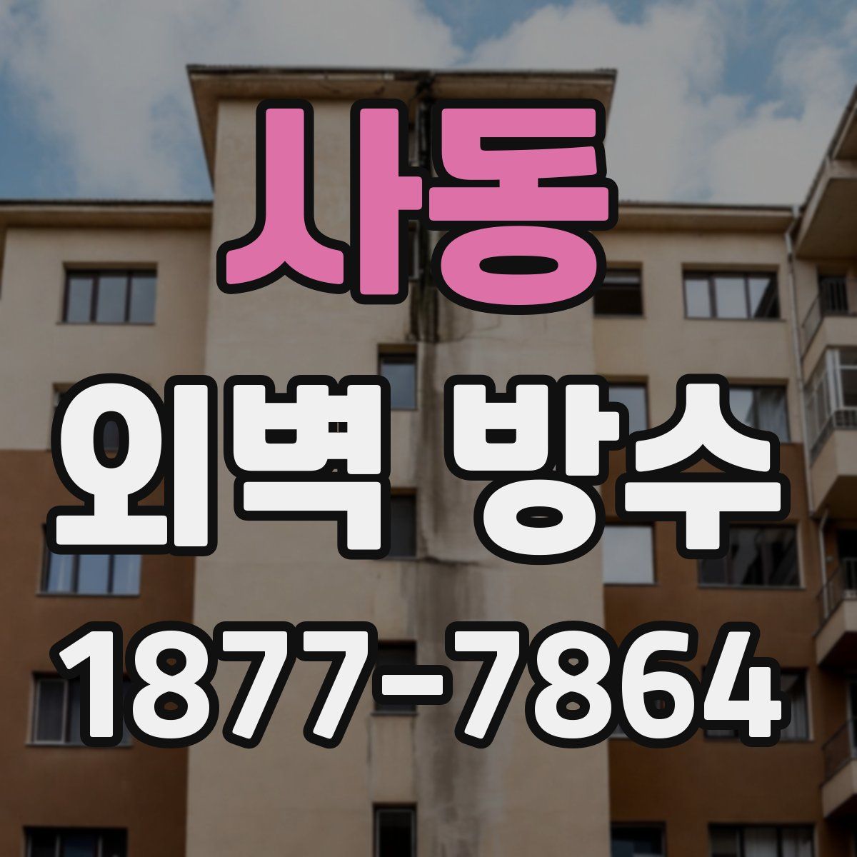 사동 외벽 방수