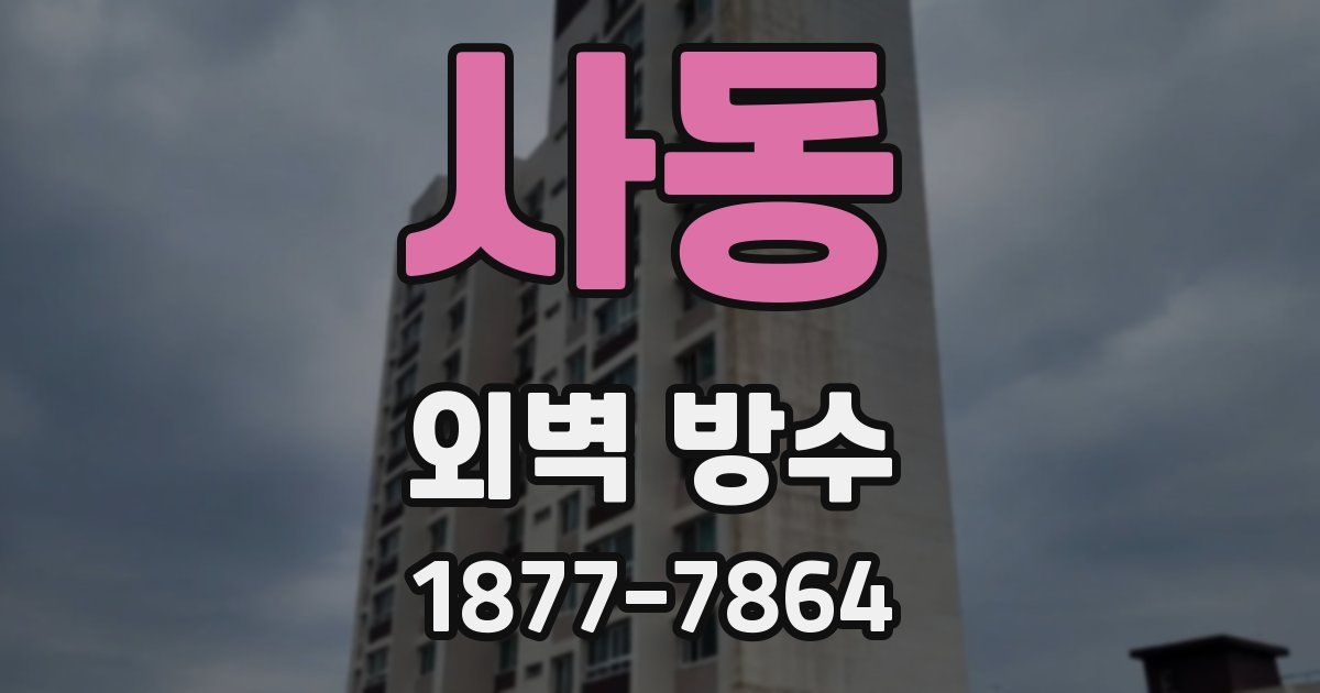 사동 외벽 방수