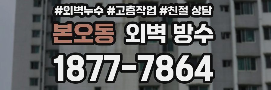 본오동 외벽 방수