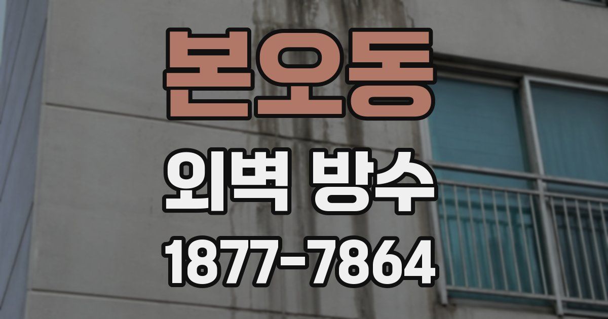 본오동 외벽 방수