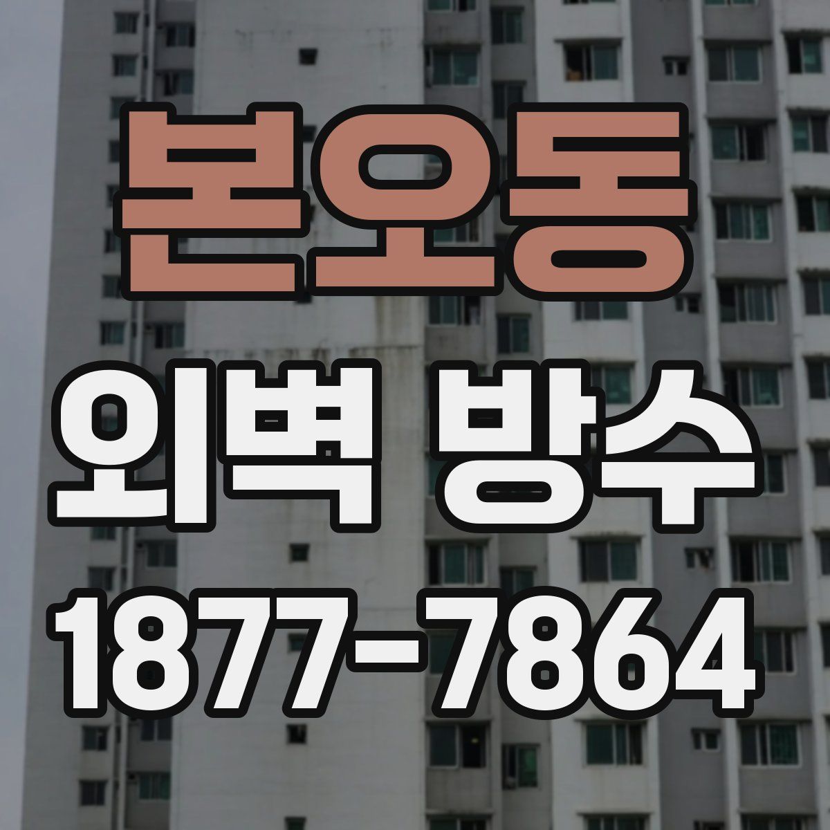 본오동 외벽 방수