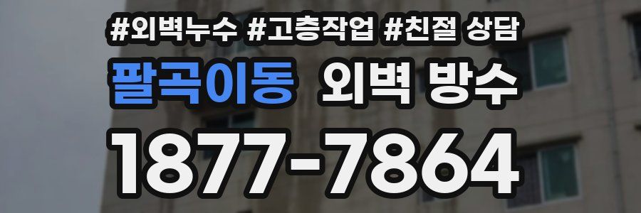 팔곡이동 외벽 방수