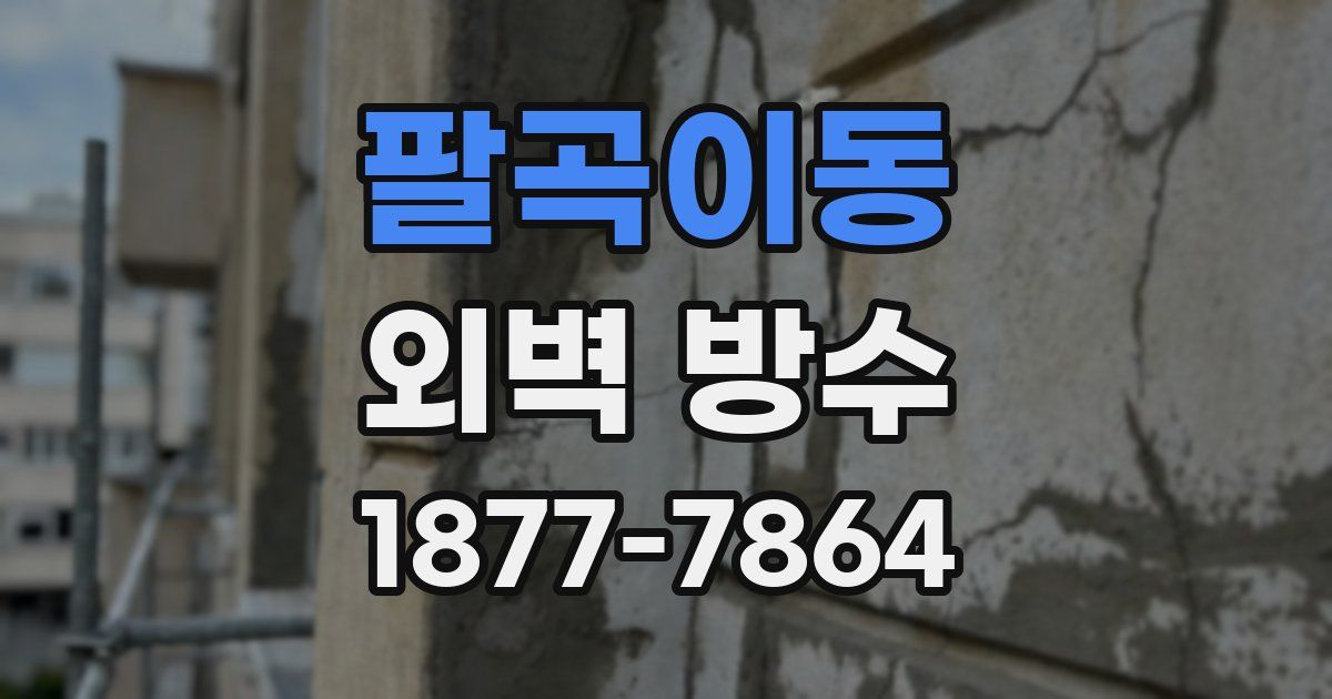 팔곡이동 외벽 방수