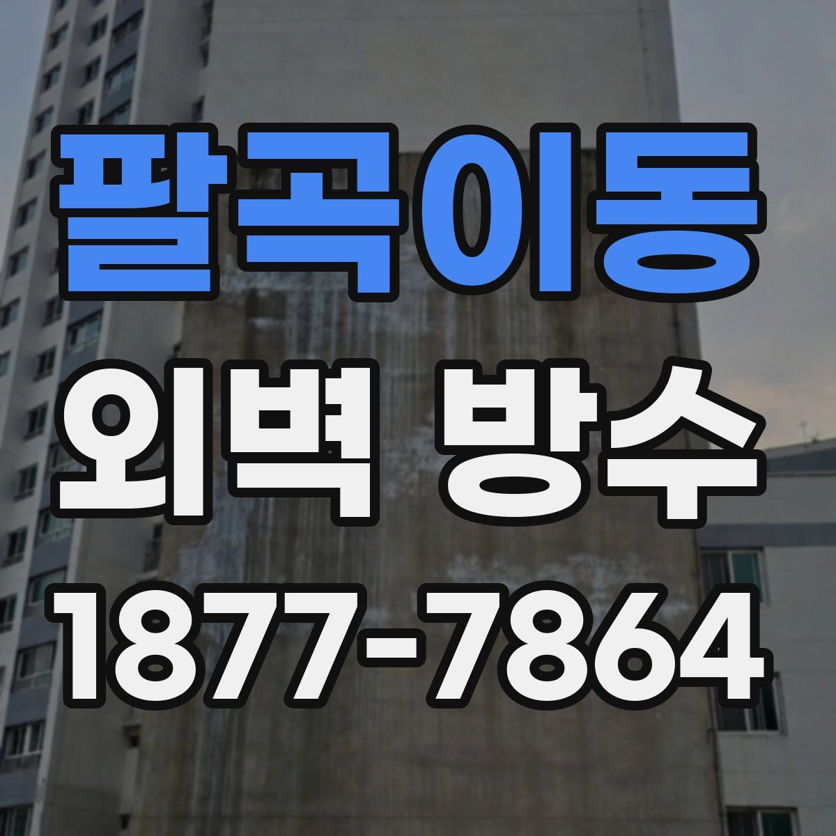 팔곡이동 외벽 방수