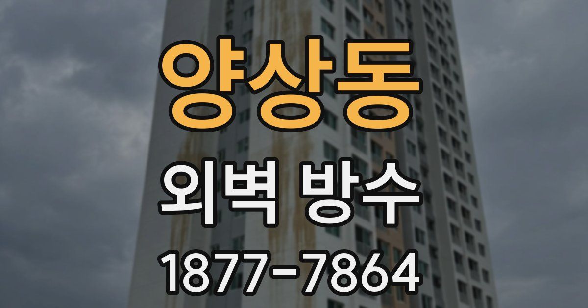 양상동 외벽 방수