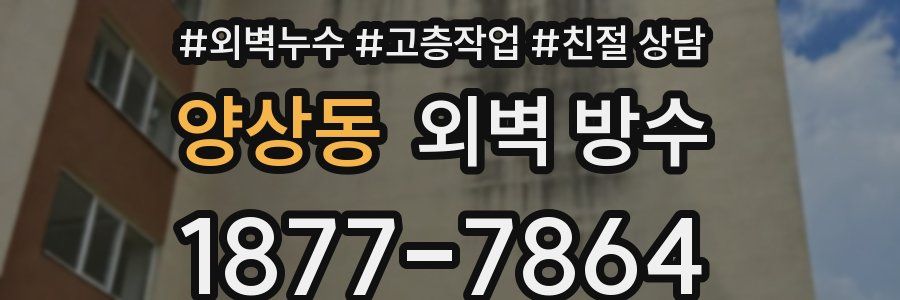 양상동 외벽 방수