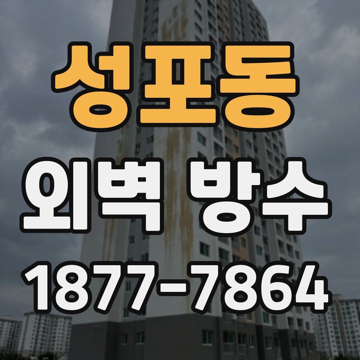 성포동 외벽 방수 상태를 확인할 때 보는 핵심 부위