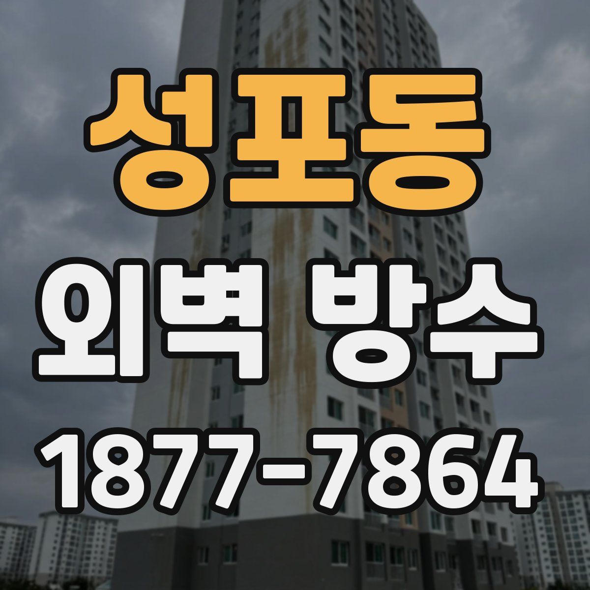 성포동 외벽 방수