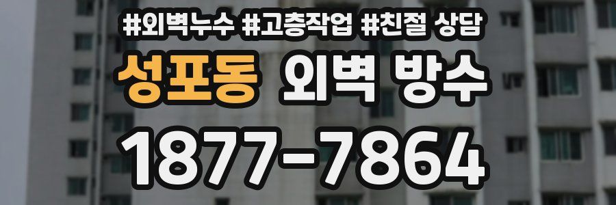 성포동 외벽 방수