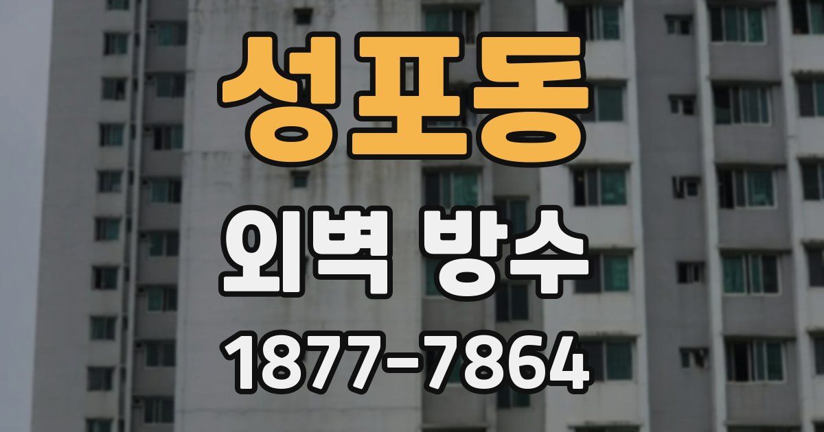 성포동 외벽 방수