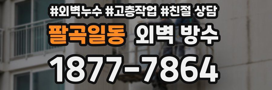 팔곡일동 외벽 방수
