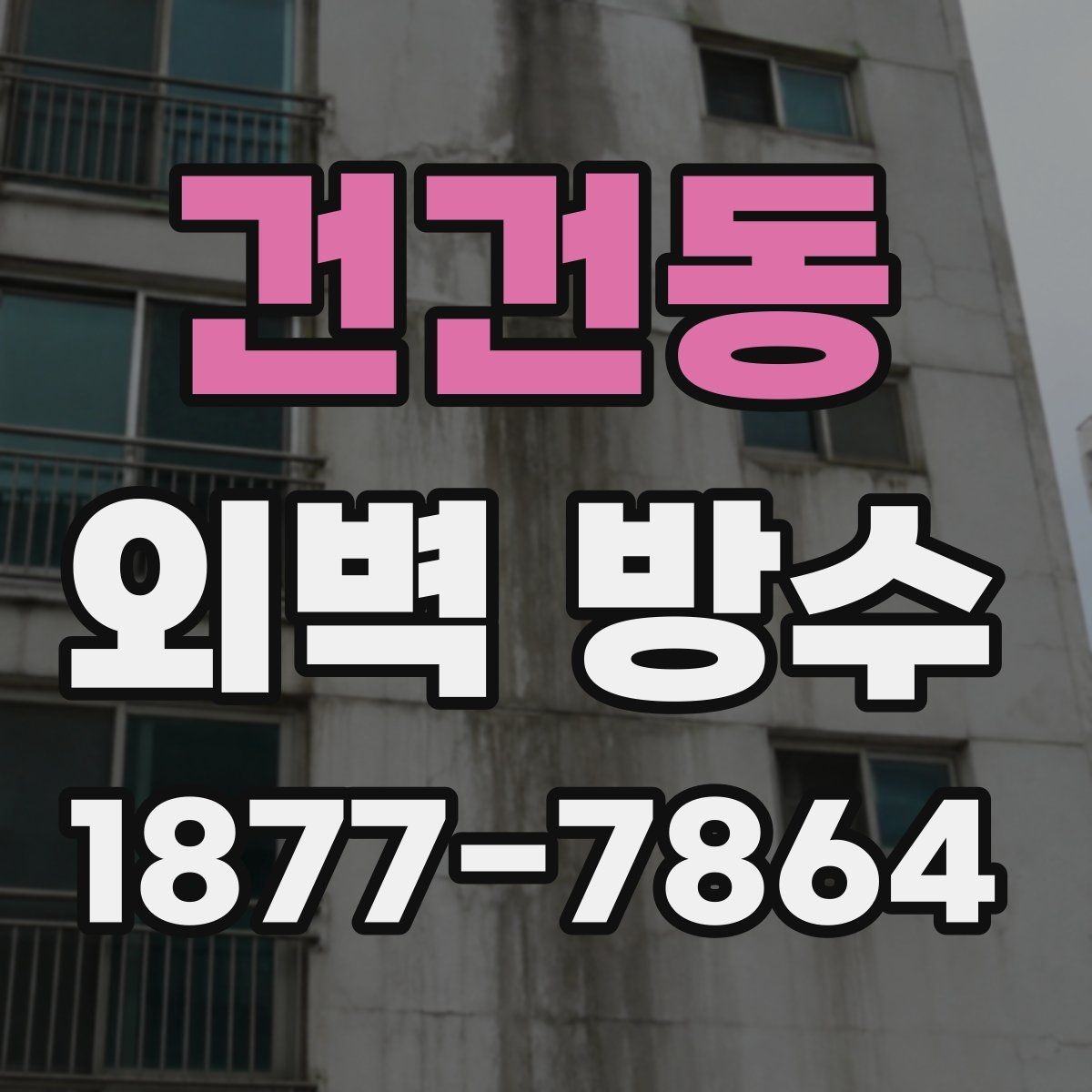 건건동 외벽 방수 보수 공사를 서둘러야 하는 상황