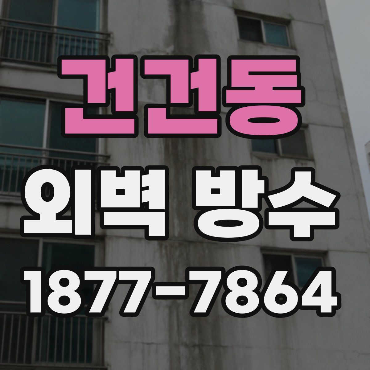 건건동 외벽 방수