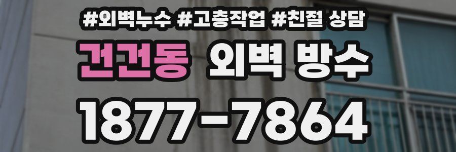 건건동 외벽 방수