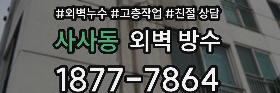 사사동 외벽 방수