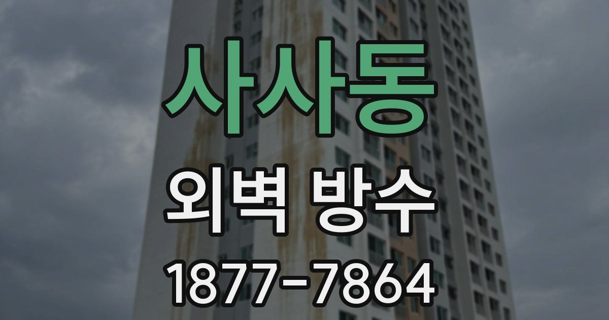 사사동 외벽 방수