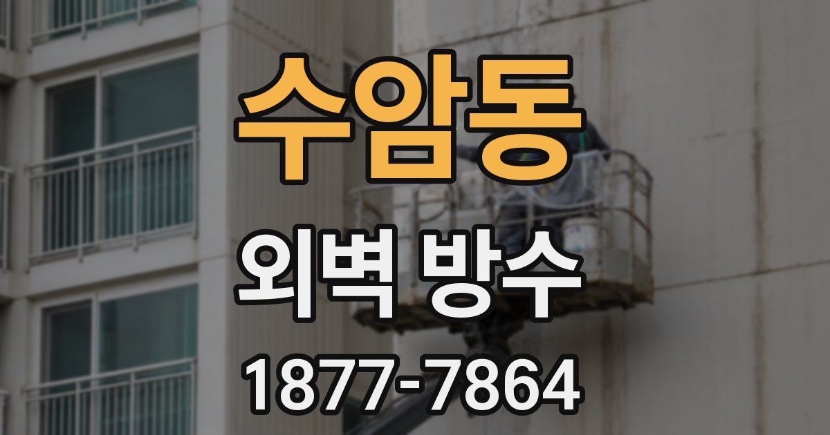 수암동 외벽 방수
