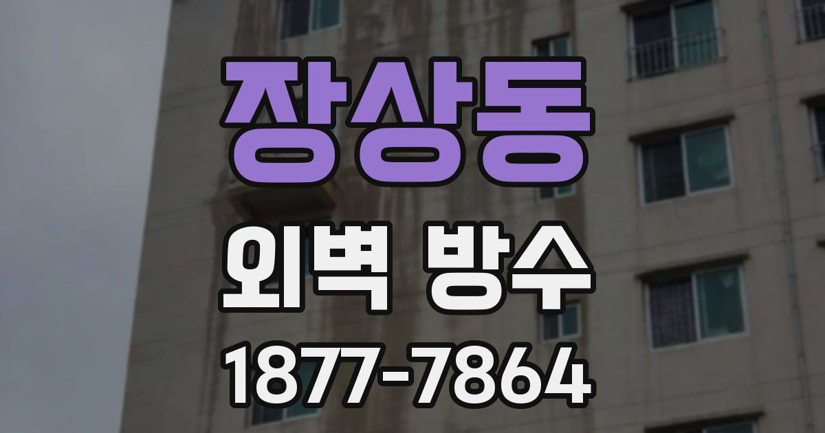 장상동 외벽 방수