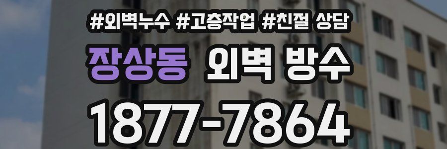 장상동 외벽 방수