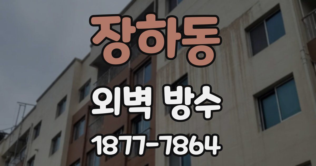 장하동 외벽 방수