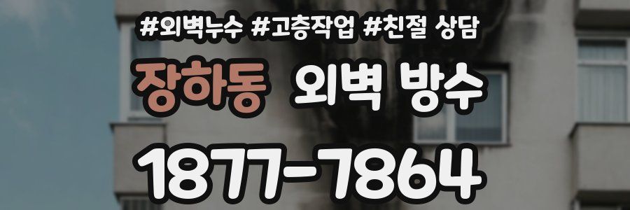 장하동 외벽 방수