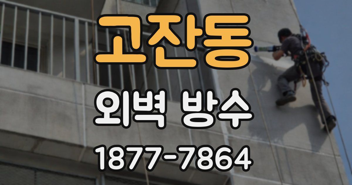 고잔동 외벽 방수