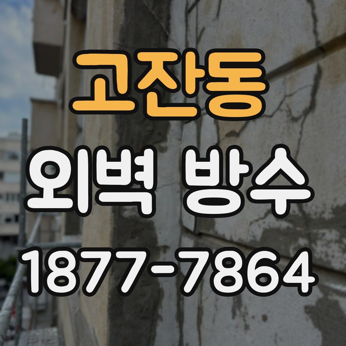 고잔동 외벽 방수