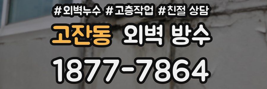 고잔동 외벽 방수