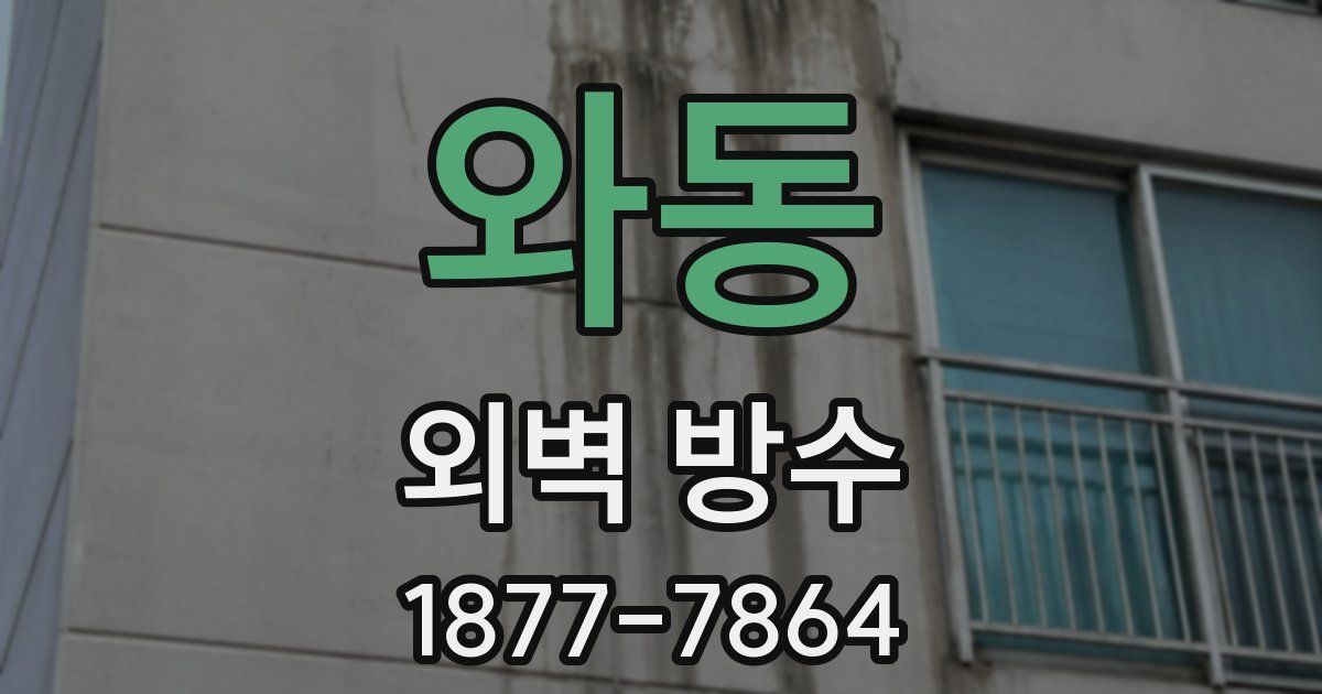와동 외벽 방수