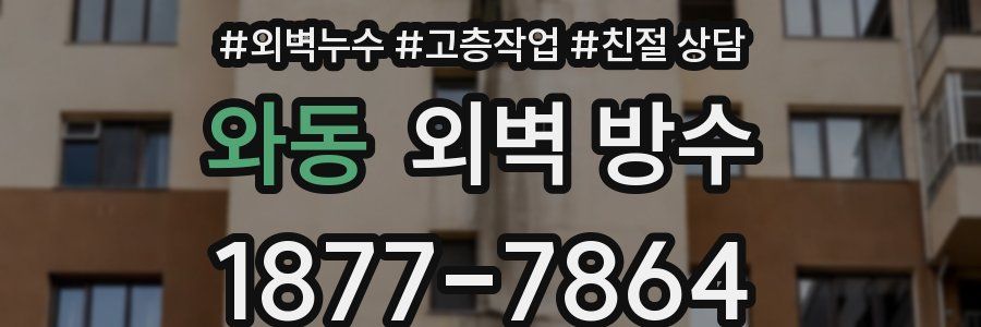 와동 외벽 방수