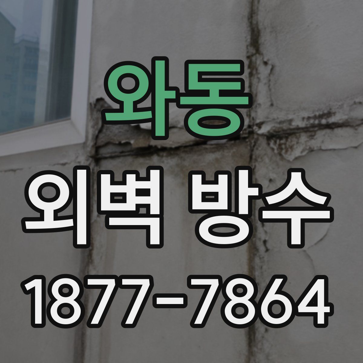 와동 외벽 방수