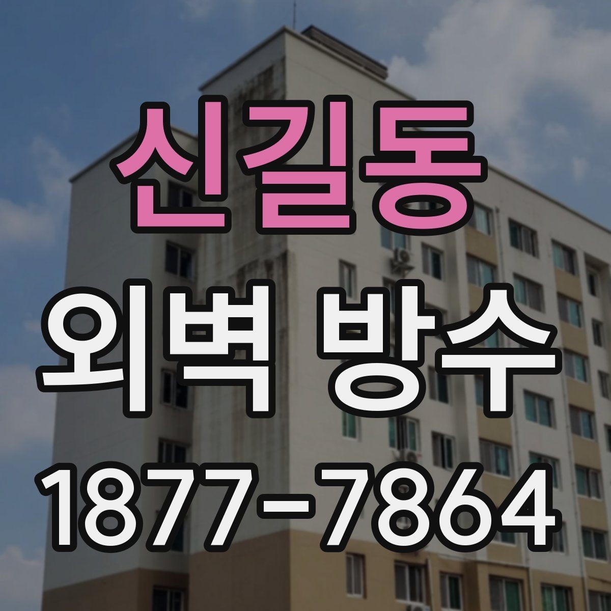 신길동 외벽 방수 업체 견적서에서 읽어야 할 항목