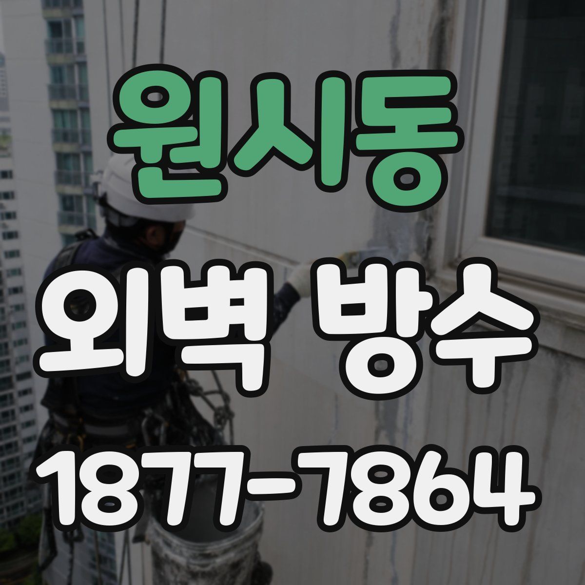 원시동 외벽 방수