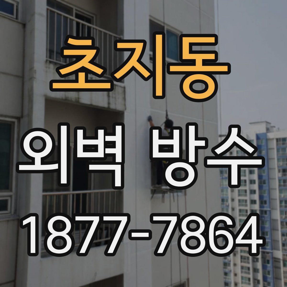 초지동 외벽 방수